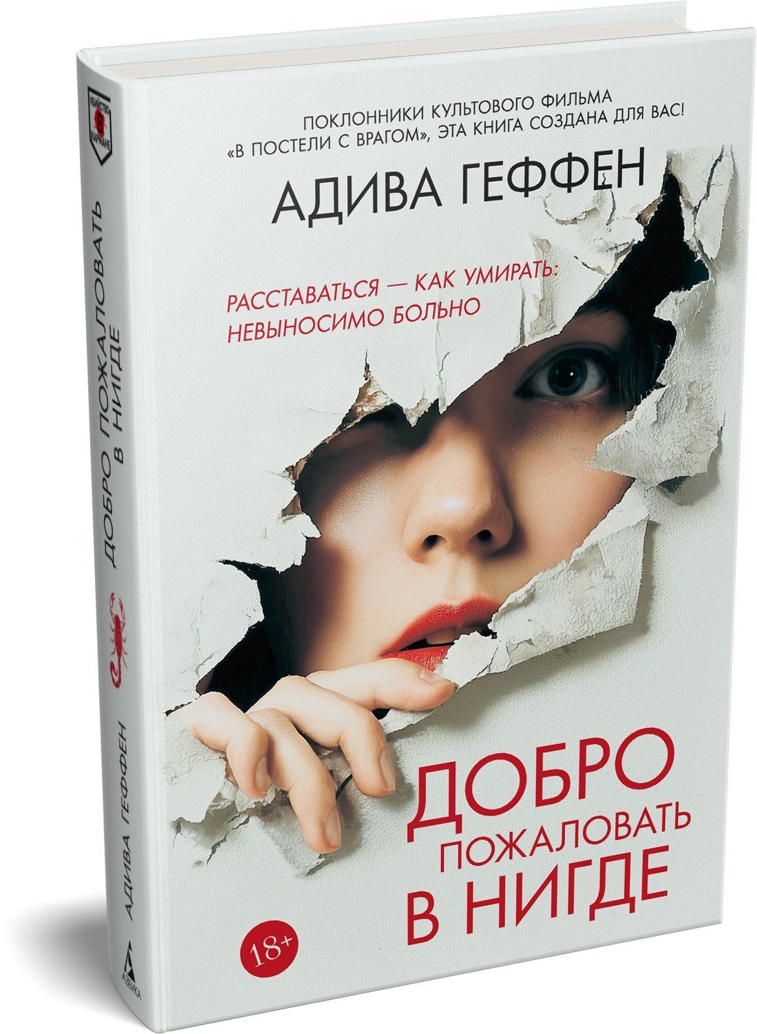 Адива Геффен: Добро пожаловать в нигде
