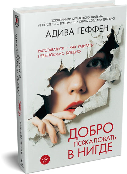 Адива Геффен: Добро пожаловать в нигде