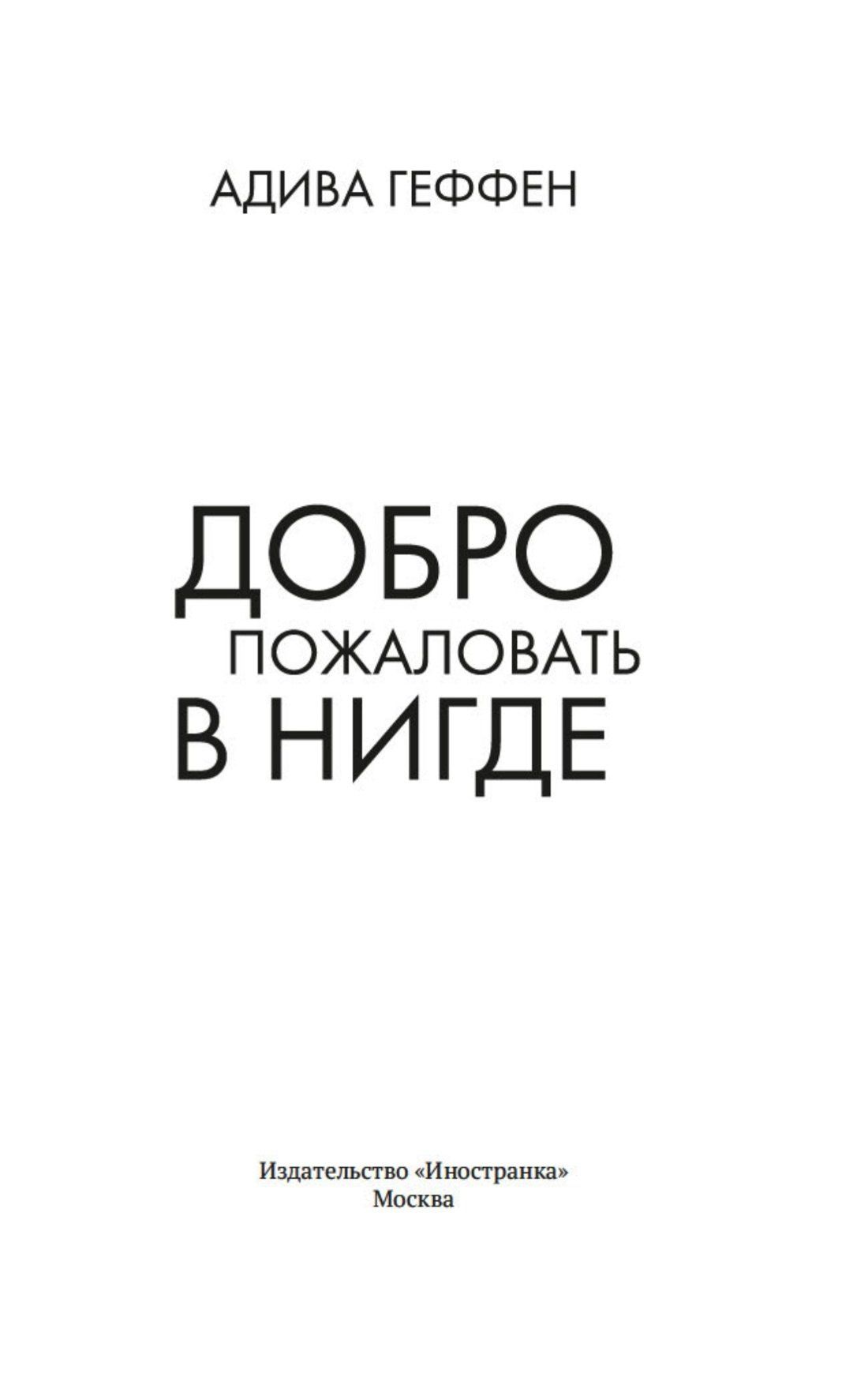 Адива Геффен: Добро пожаловать в нигде