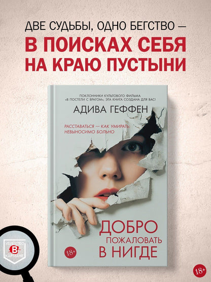 Адива Геффен: Добро пожаловать в нигде