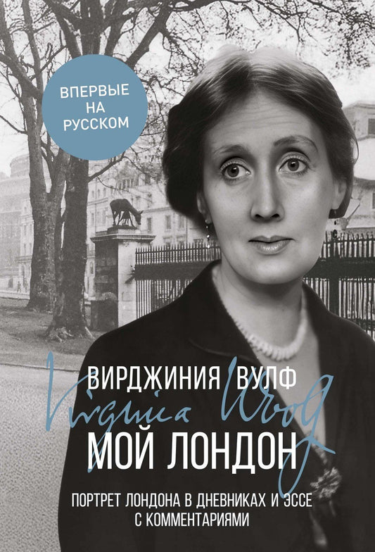 Вирджиния Вулф: Мой Лондон