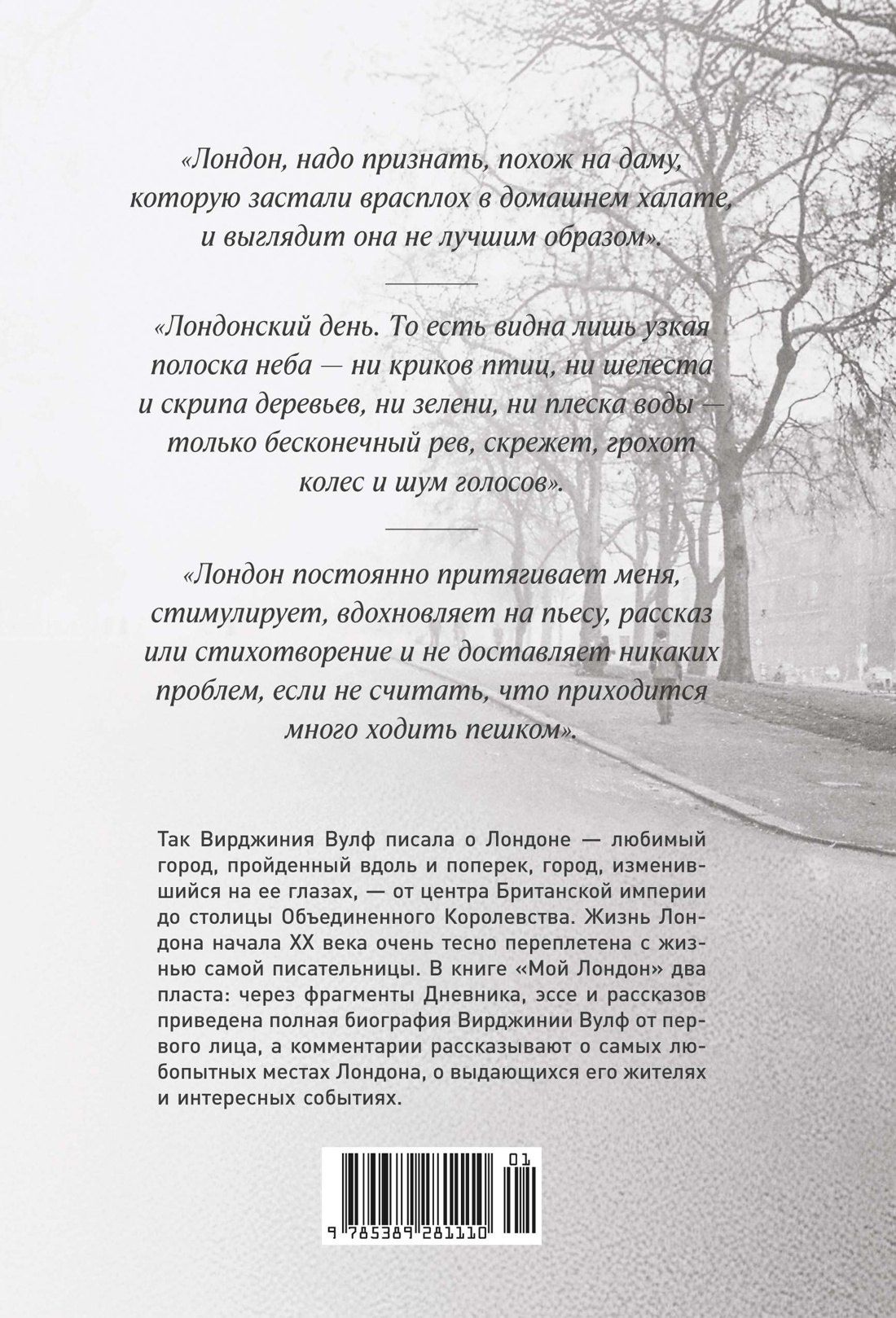 Вирджиния Вулф: Мой Лондон