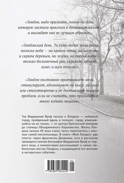 Вирджиния Вулф: Мой Лондон