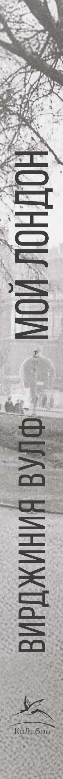 Вирджиния Вулф: Мой Лондон