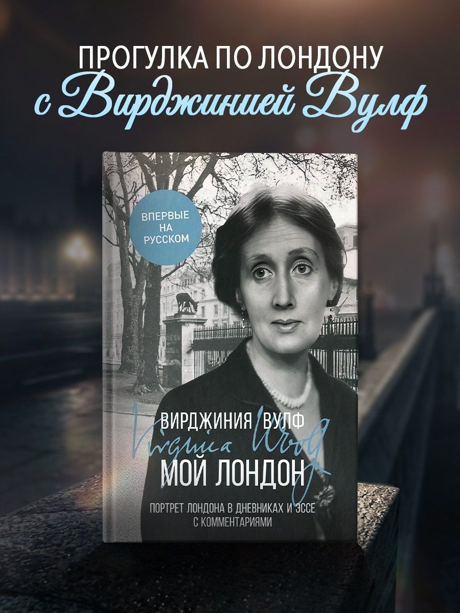 Вирджиния Вулф: Мой Лондон