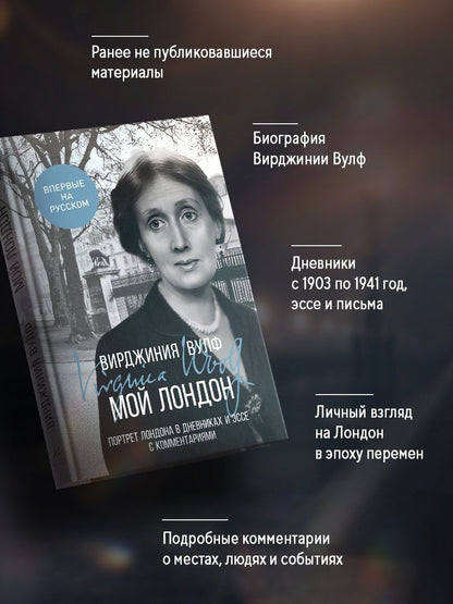Вирджиния Вулф: Мой Лондон