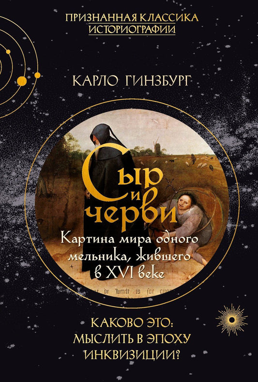 Карло Гинзбург: Сыр и черви. Картина мира одного мельника жившего в XVI веке
