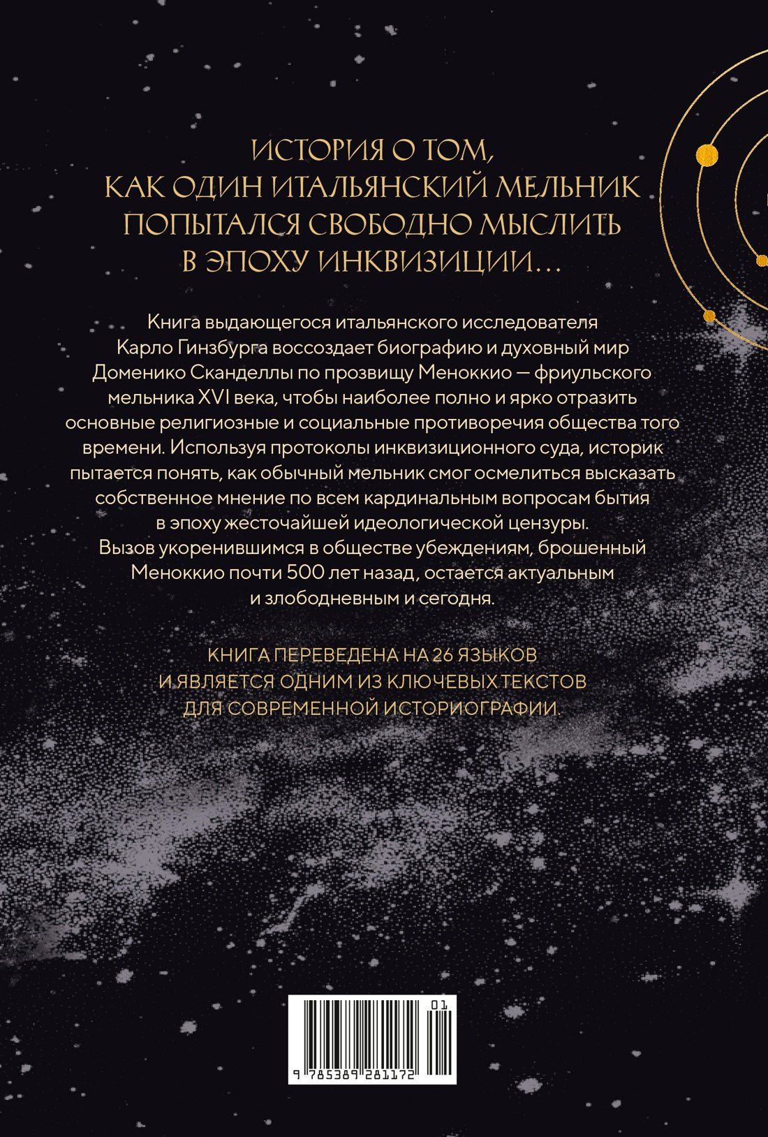 Карло Гинзбург: Сыр и черви. Картина мира одного мельника жившего в XVI веке
