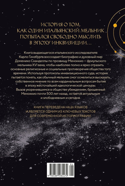 Карло Гинзбург: Сыр и черви. Картина мира одного мельника жившего в XVI веке