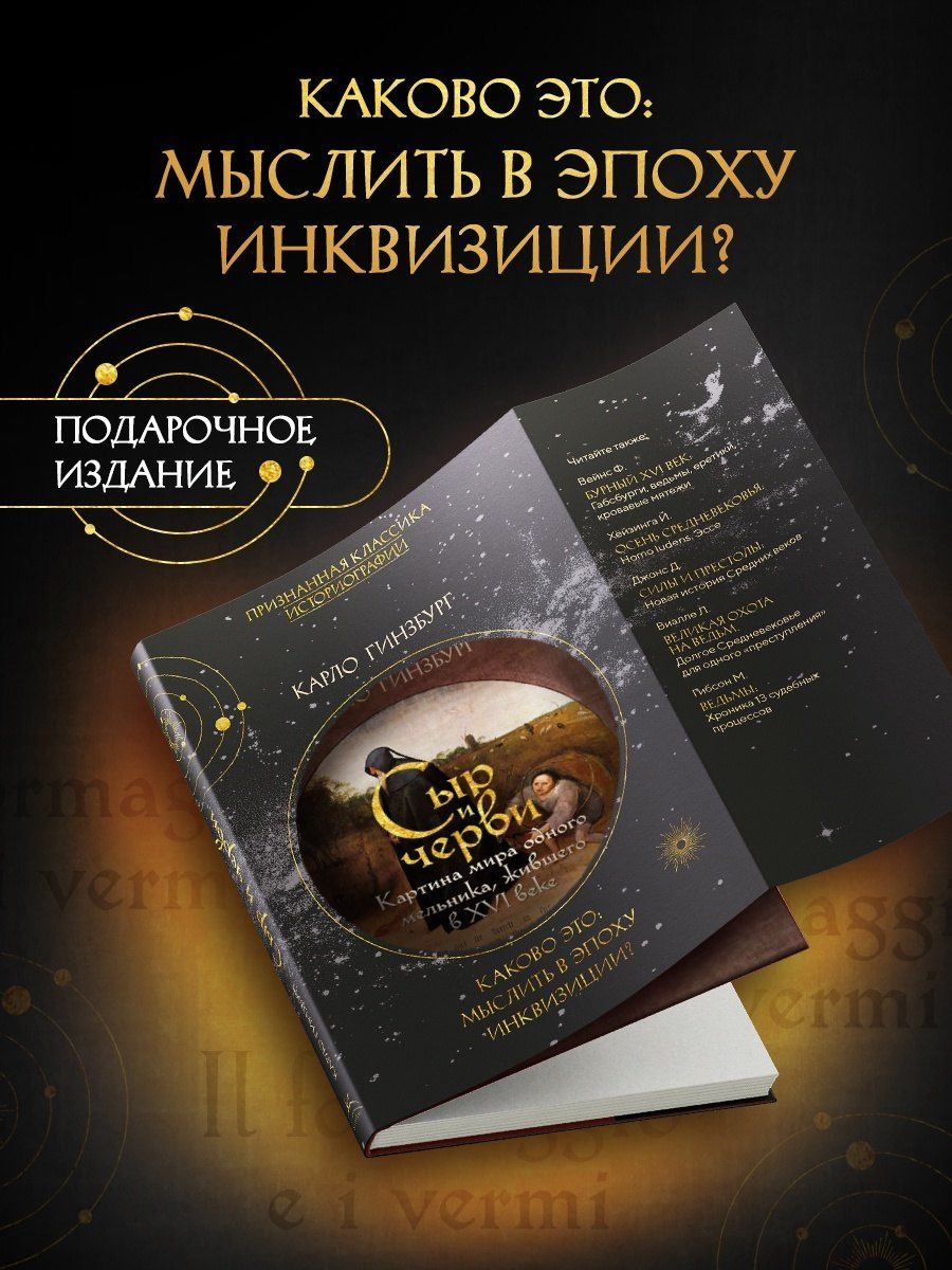 Карло Гинзбург: Сыр и черви. Картина мира одного мельника жившего в XVI веке