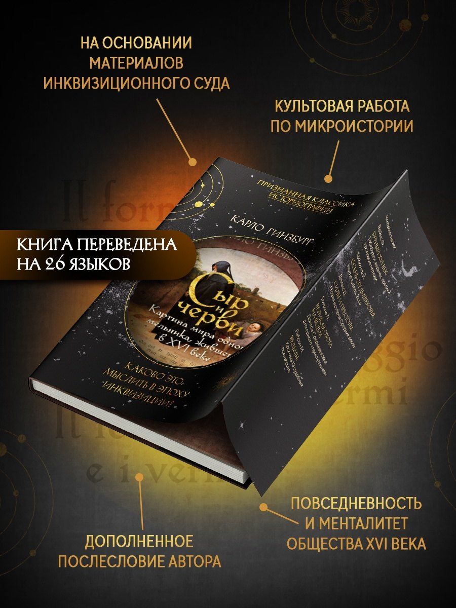 Карло Гинзбург: Сыр и черви. Картина мира одного мельника жившего в XVI веке
