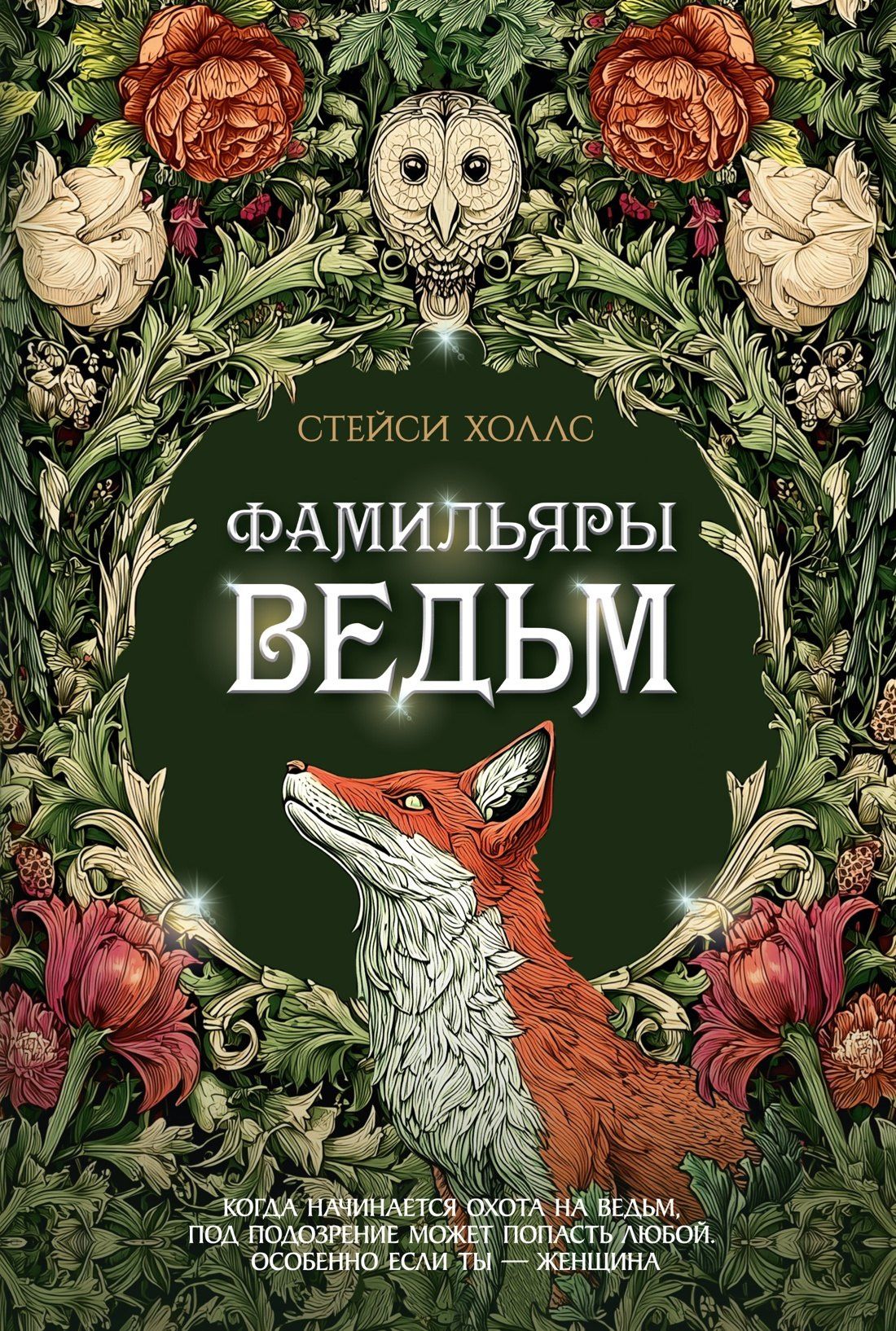Стейси Холлс: Фамильяры ведьм
