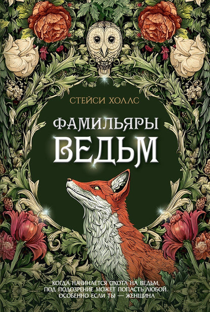 Стейси Холлс: Фамильяры ведьм