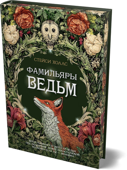 Стейси Холлс: Фамильяры ведьм
