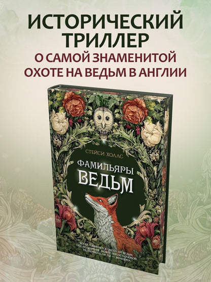 Стейси Холлс: Фамильяры ведьм