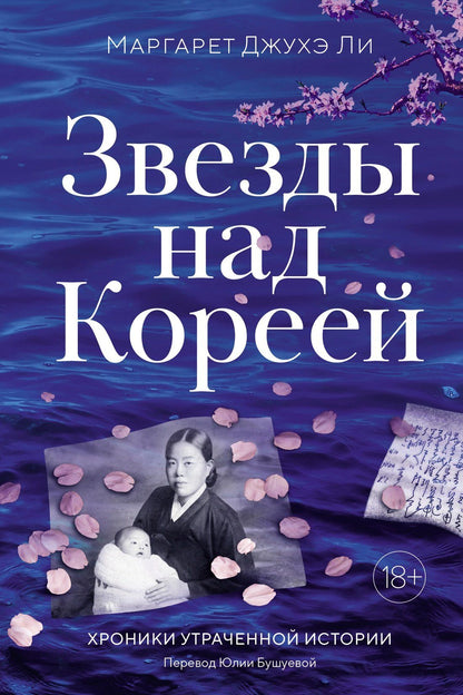 Маргарет Ли: Звезды над Кореей: Хроники утраченной истории