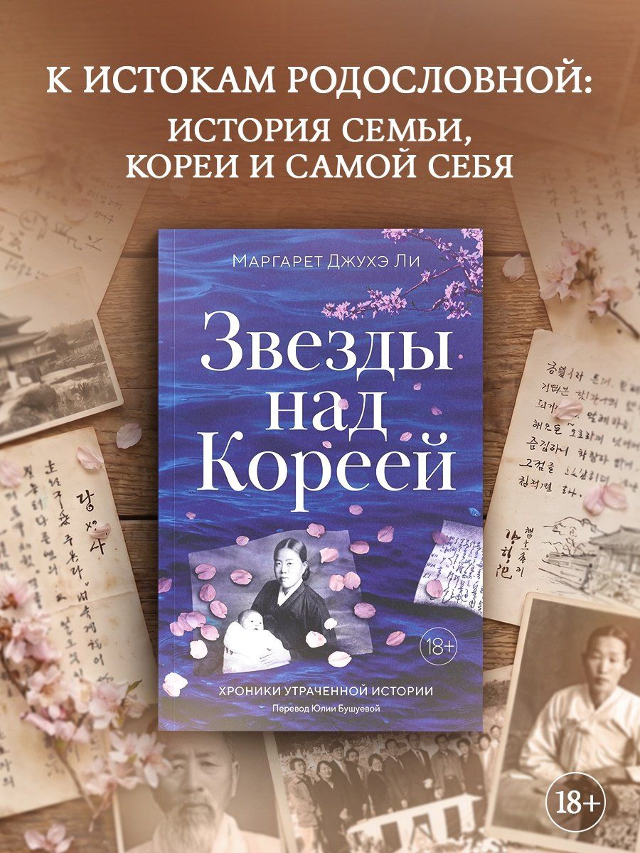 Маргарет Ли: Звезды над Кореей: Хроники утраченной истории