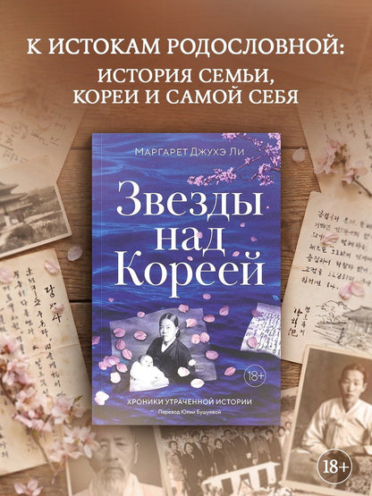Маргарет Ли: Звезды над Кореей: Хроники утраченной истории