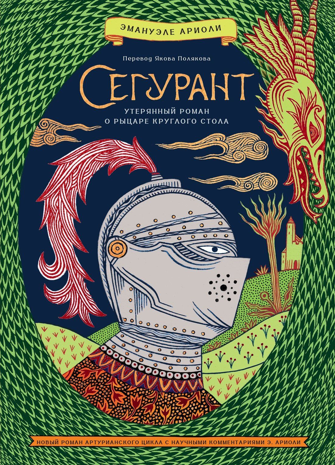 Эманюэль Ариоли: Сегурант: Утерянный роман о рыцаре Круглого стола