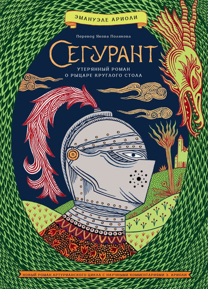 Эманюэль Ариоли: Сегурант: Утерянный роман о рыцаре Круглого стола