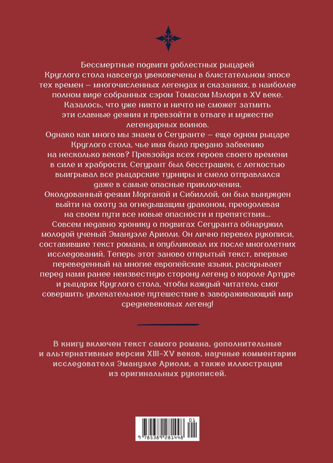 Эманюэль Ариоли: Сегурант: Утерянный роман о рыцаре Круглого стола