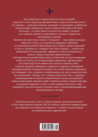 Эманюэль Ариоли: Сегурант: Утерянный роман о рыцаре Круглого стола