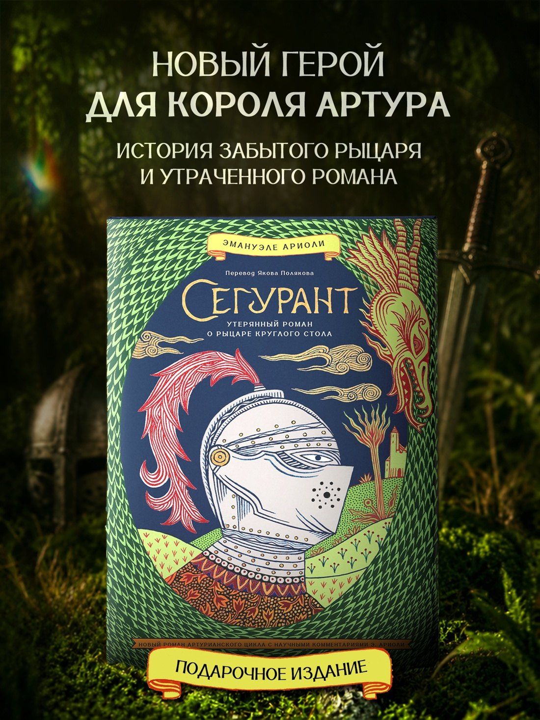 Эманюэль Ариоли: Сегурант: Утерянный роман о рыцаре Круглого стола