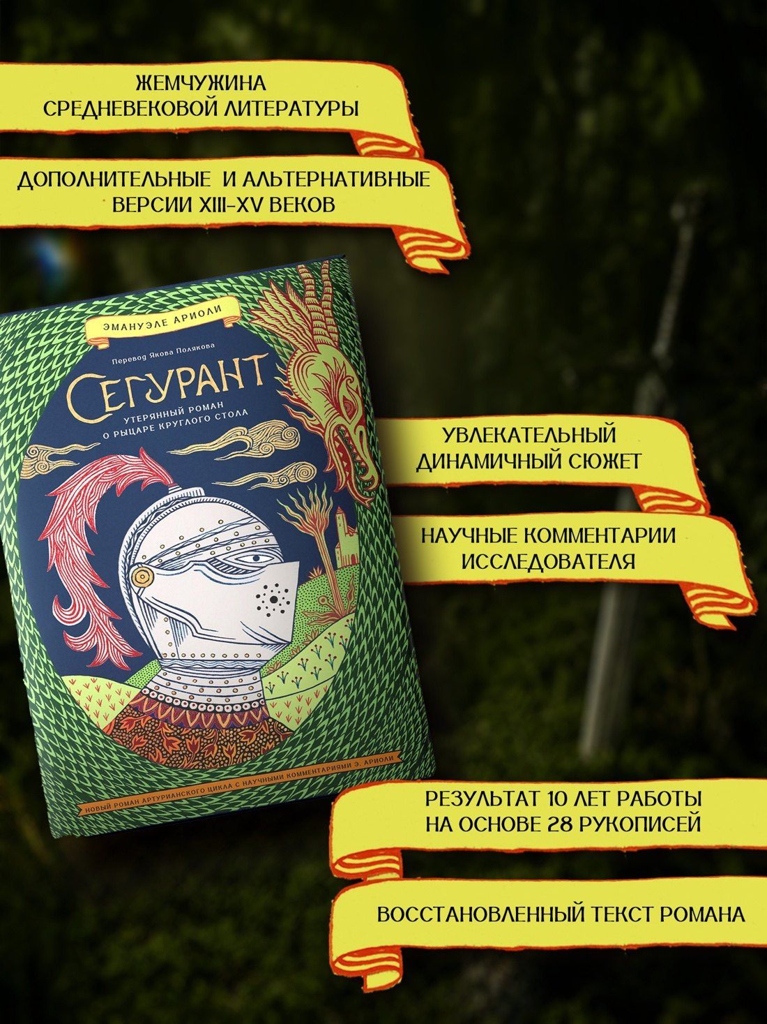 Эманюэль Ариоли: Сегурант: Утерянный роман о рыцаре Круглого стола