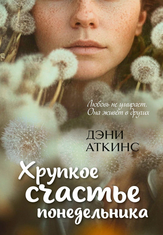 Дэни Аткинс: Хрупкое счастье понедельника