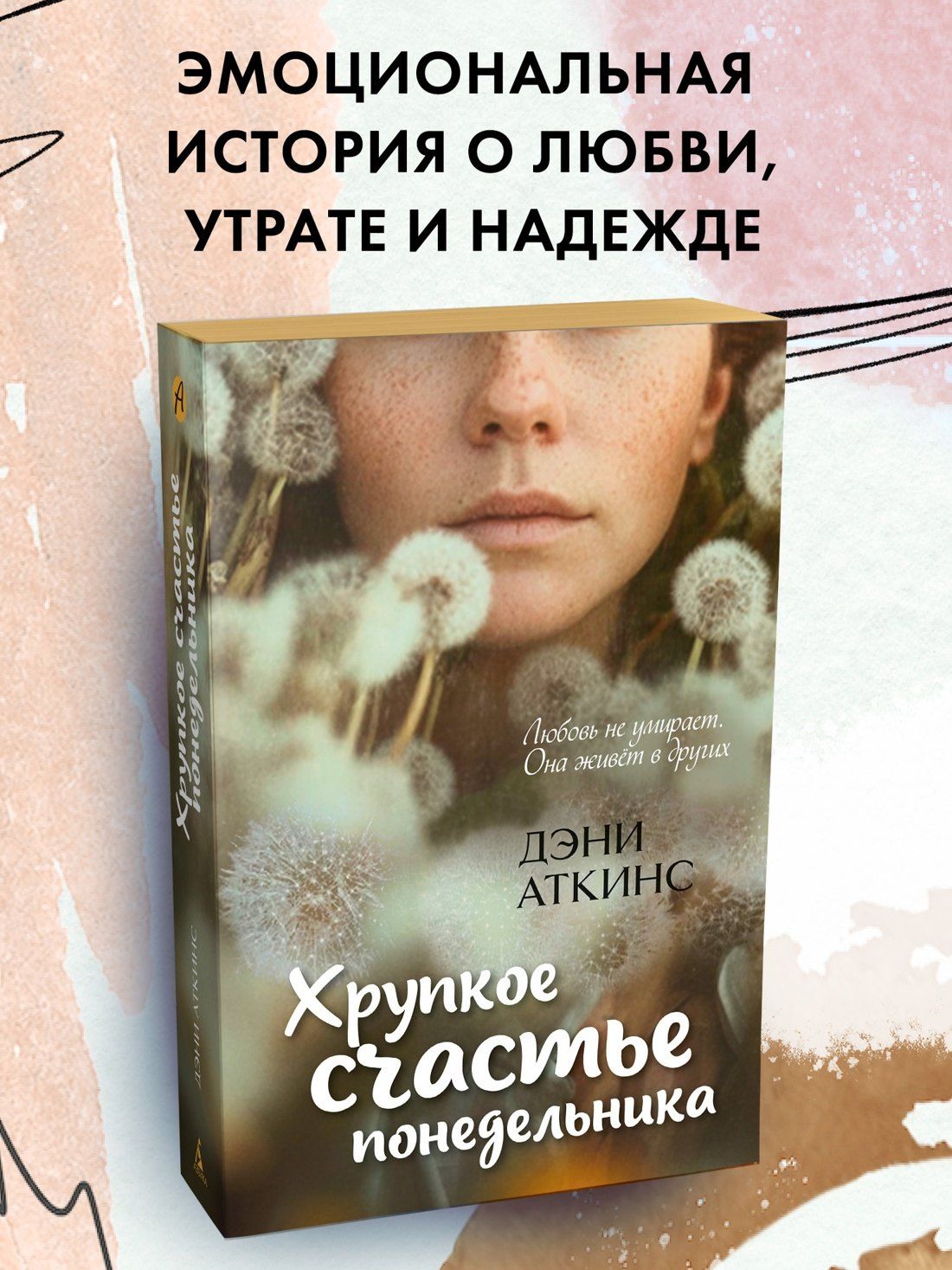 Дэни Аткинс: Хрупкое счастье понедельника