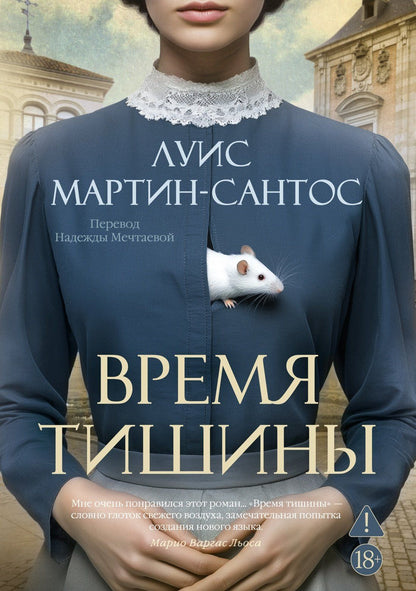 Луис Мартин-Сантос: Время тишины