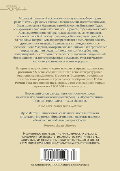 Луис Мартин-Сантос: Время тишины