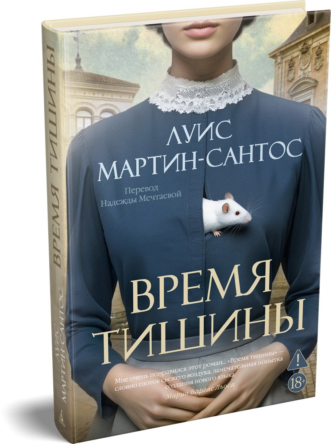 Луис Мартин-Сантос: Время тишины