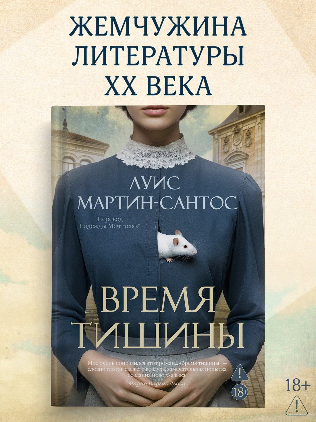 Луис Мартин-Сантос: Время тишины