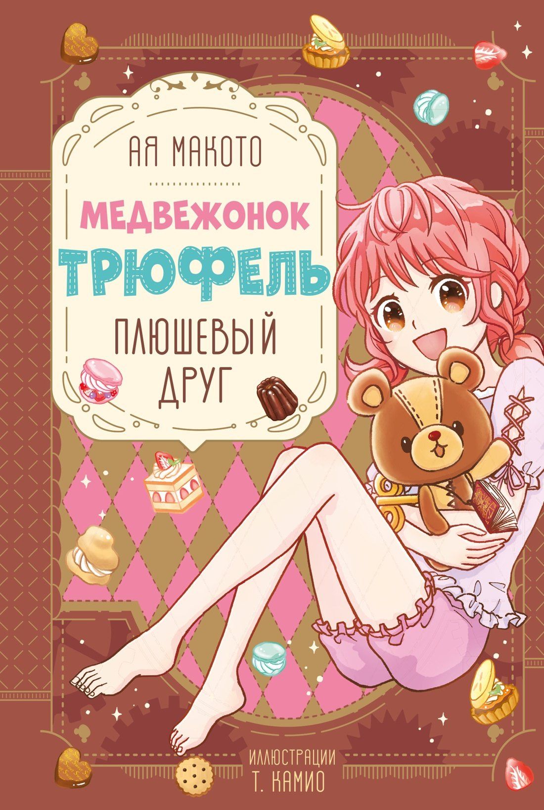 Макото Ая: Плюшевый друг