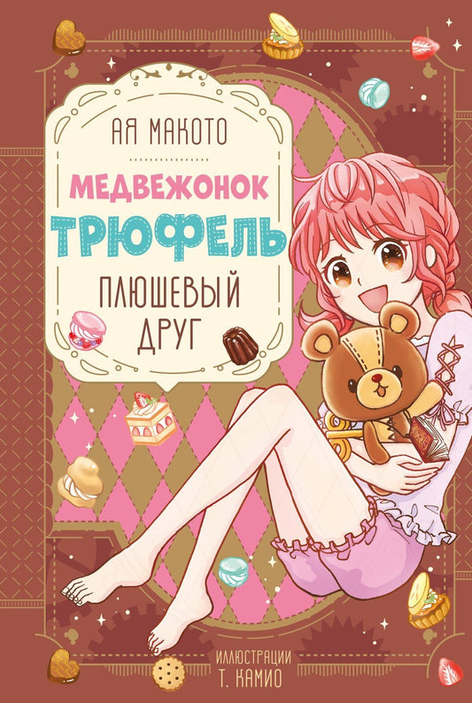 Макото Ая: Плюшевый друг