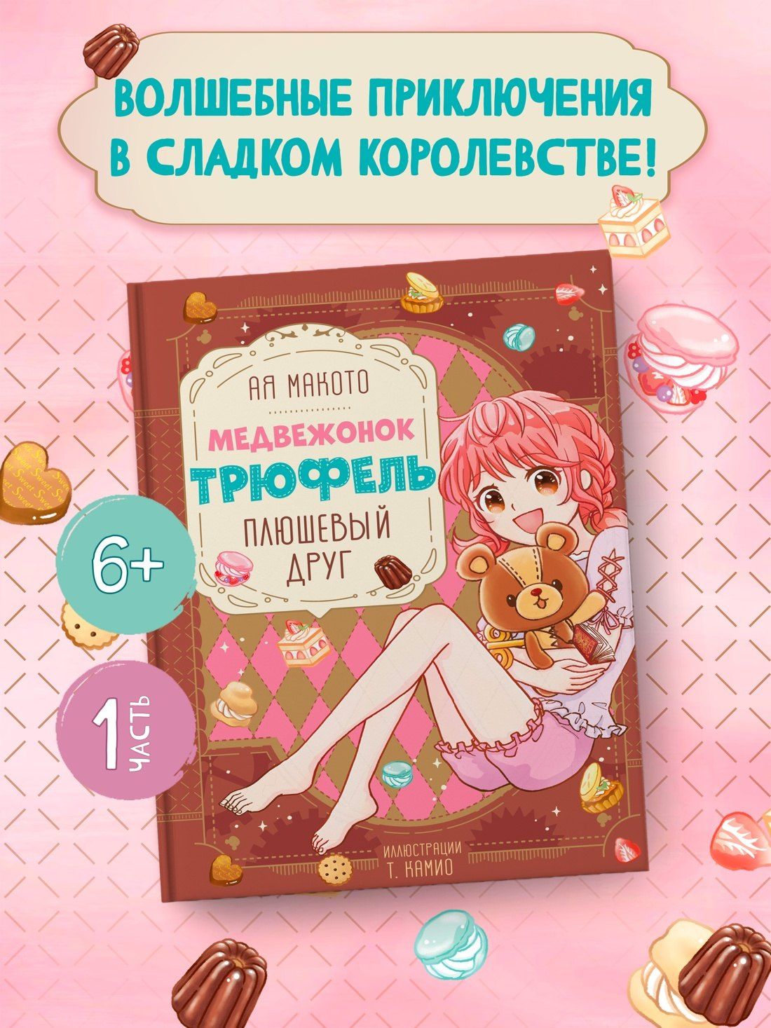 Макото Ая: Плюшевый друг