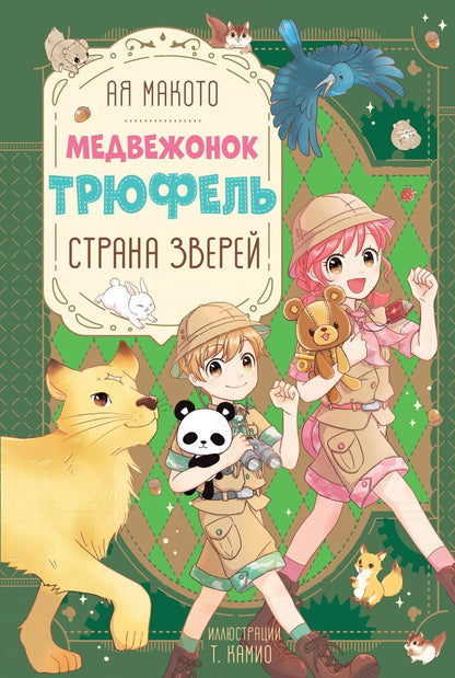 Макото Ая: Страна зверей