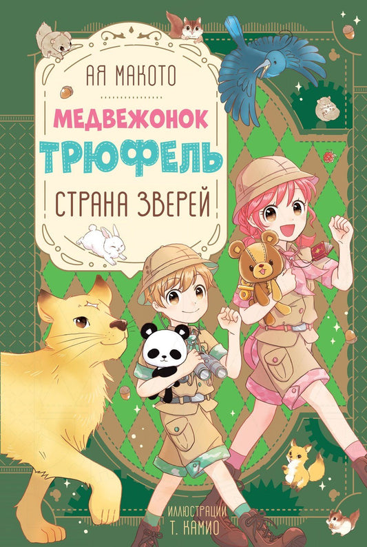 Макото Ая: Страна зверей