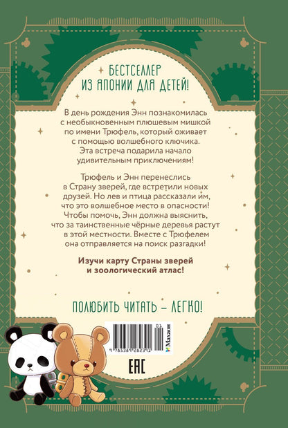 Макото Ая: Страна зверей