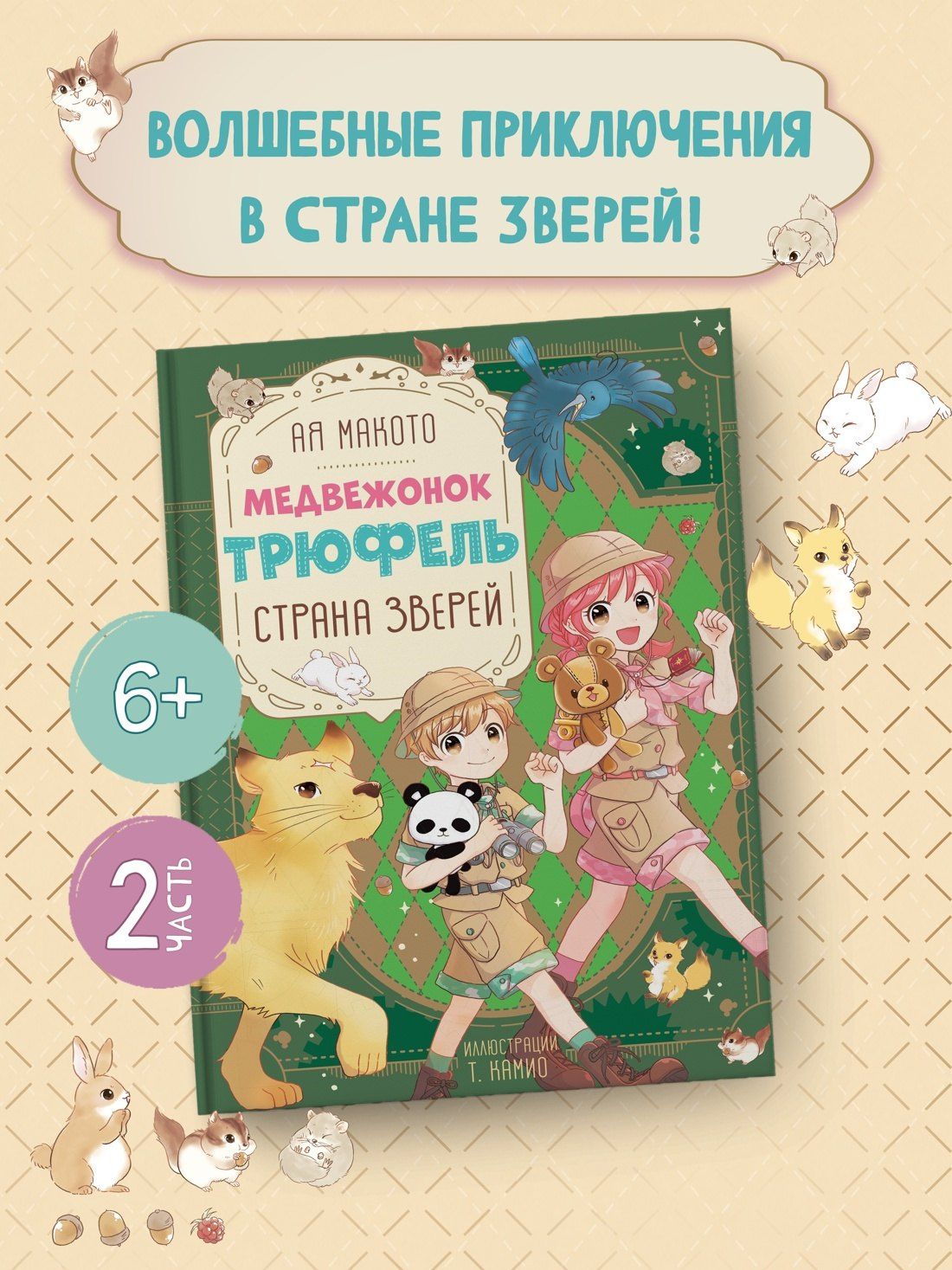 Макото Ая: Страна зверей