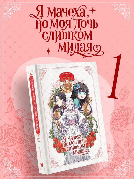Курэн Мо: Я мачеха, но моя дочь слишком милая. Том 1 (I’m Only a Stepmother, but My Daughter is Just so Cute). Манхва