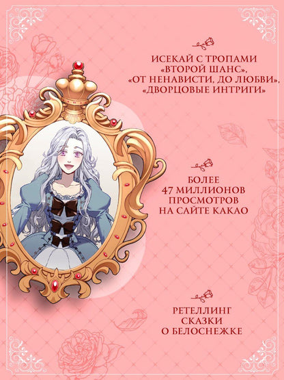 Курэн Мо: Я мачеха, но моя дочь слишком милая. Том 1 (I’m Only a Stepmother, but My Daughter is Just so Cute). Манхва