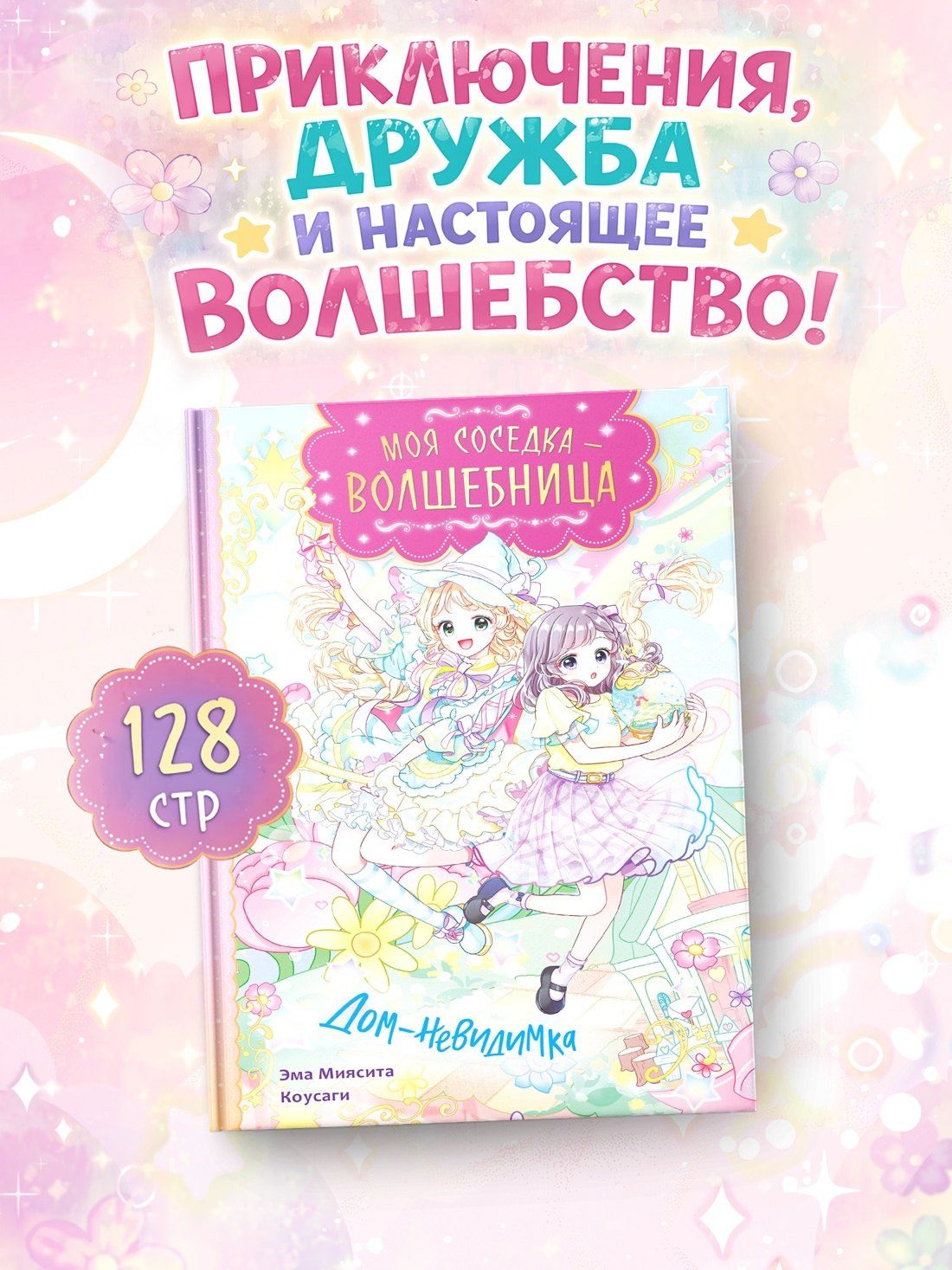 Миясита Эма: Дом-невидимка