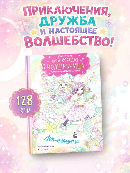 Миясита Эма: Дом-невидимка