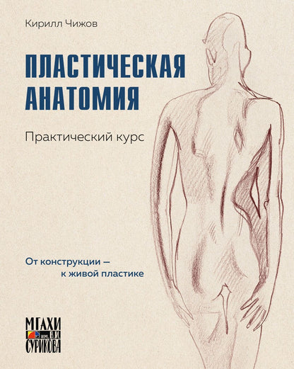 Кирилл Чижов: Пластическая анатомия. Практический курс