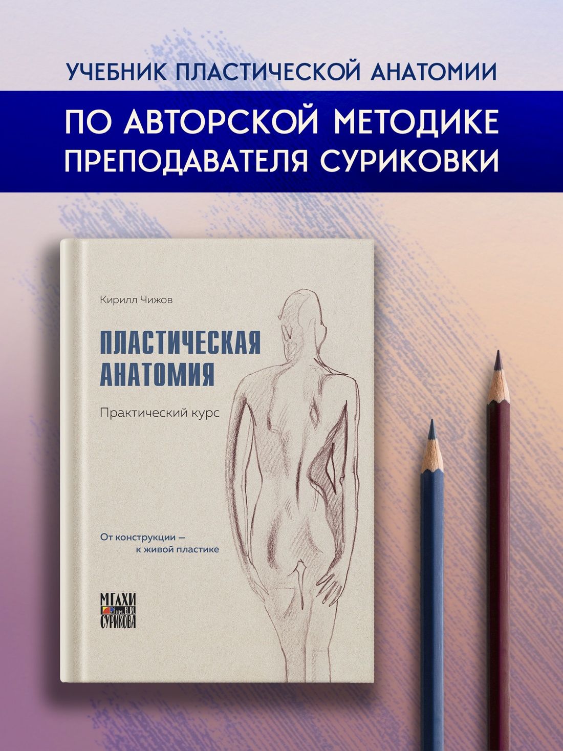 Кирилл Чижов: Пластическая анатомия. Практический курс