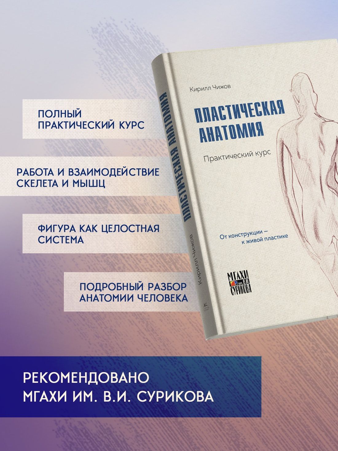 Кирилл Чижов: Пластическая анатомия. Практический курс