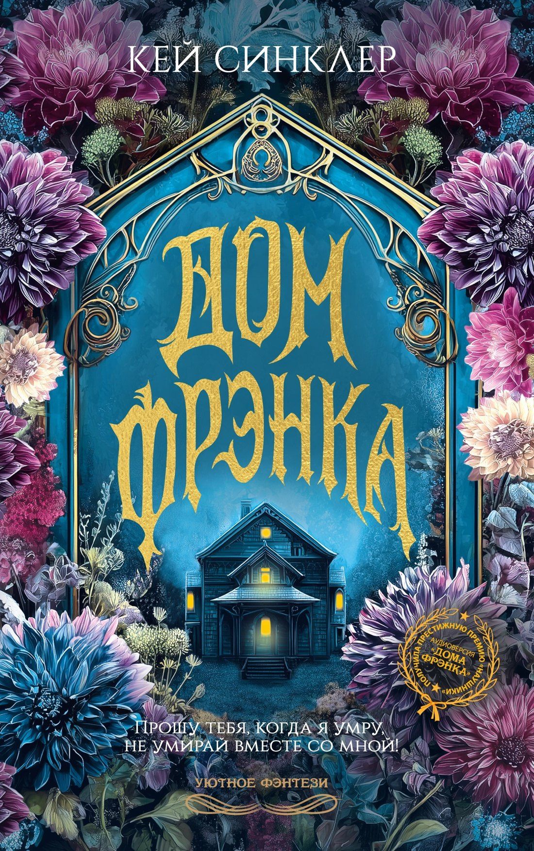 Кей Синклер: Дом Фрэнка