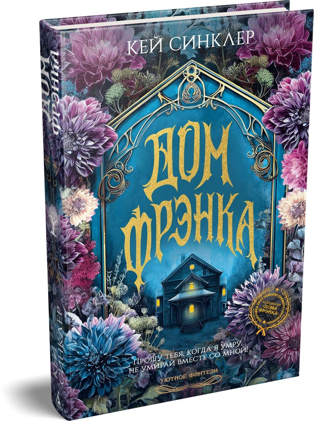 Кей Синклер: Дом Фрэнка